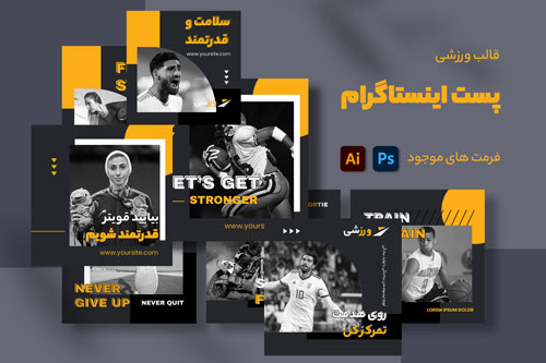 قالب پست اینستاگرام ورزشی PSD و Ai لایه باز رایگان ترجمه شده و بدون ترجمه